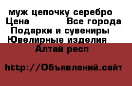  муж цепочку серебро › Цена ­ 2 000 - Все города Подарки и сувениры » Ювелирные изделия   . Алтай респ.